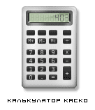 Расчет КАСКО