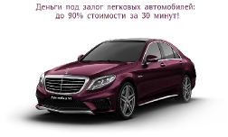 Автоломбард — кредит наличными под залог вашего авто