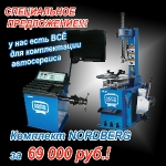 Оборудование для Шиномонтажа за 69 000,00 NORDBERG