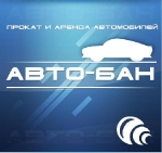 АВТО-БАН. Прокат автомобилей Краснодар, аренда автомобилей Краснодар