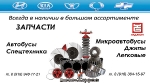 Автозапчасти на Корейские Автобусы, Микроавтобусы, Джипы, Легковые