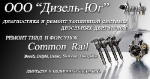 Диагностика и ремонт форсунок Common Rail, ТНВД