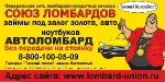 «Союз ломбардов», автоломбард – кредитный киоск федеральной сети