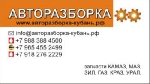 Авторазборка-кубань.рф