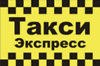 Такси Экспресс (Краснодар)
