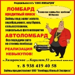 Автоломбард в Лазаревском. Выгодные условия.