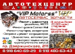 Автоцентр Vip-Motorss-автосервис и автозапчасти