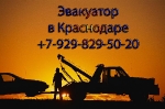 Эвакуатор Краснодар +7-929-829-50-20