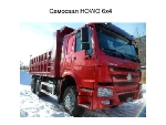 Cамосвалы HOWO 6x4 наличии в Краснодаре