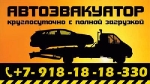 Эвакуатор  Краснодар  8-918-18-18-330