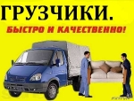 Грузоперевозки, Грузчики. Переезды Краснодар