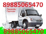 Грузоперевозки, грузчики, переезды ,вывоз мусора 89885065470