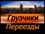 Грузоперевозки, Доставка, Переезды.Заказать Газель