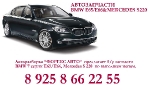 Б.у. запчасти Mersedes S 220 , E 211 и   BMW E66,BMW E65.