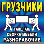 Грузчики Переезд Грузоперевозки