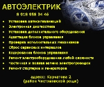 Автоэлектрик для вас