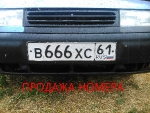 продам номер В666ХС 61РУС