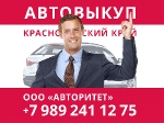 Автовыкуп | ООО «Авторитет» | Новороссийск и край