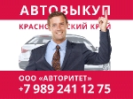 Автовыкуп | Выкуп авто | ООО «Авторитет» | Новороссийск и край