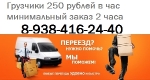 Грузчики от 250 р/ч. Комплексные переезды 8-938-416-24-40