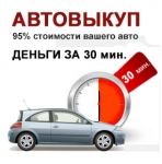 Срочный выкуп авто целых,кредитных,аварийных