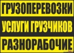 Грузоперевозки, грузчики. Такелажные работы