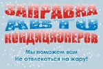 Заправка автокондиционеров в Краснодаре,ремонт автокондиционеров в Краснодаре