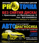 Диагностика, ремонт, проточка тормозных дисков