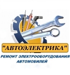 Автоэлектрик с опытом, гарантия на работу