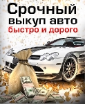 Авторазборка Краснодар/Срочный выкуп автомобилей