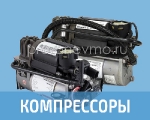 Компрессоры пневмоподвески AMK/WABCO