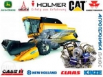 Аналоги Сlaas, John Deere, New Holland, Case, Lemken, Amazone