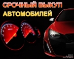 Срочный выкуп авто любых марок