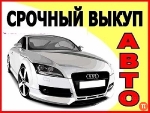 Срочный автовыкуп в Краснодаре, Краснодарском крае и Сочи