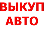 Срочный выкуп автомобилей в Краснодаре, Краснодарском крае, Сочи