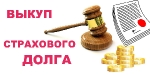Выкуп страховых дел по ДТП в Новороссийске