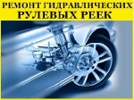 Ремонт рулевых реек в Новороссийске