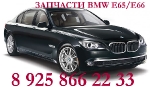 Разборка BMW E65,BMW E66, BMW X5, Mercedes S 220,E211.