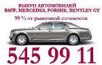 Выкуп автомобилей BMW, Mercedes, Porshe, Bentley GT.