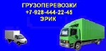 ГРУЗОПЕРЕВОЗКИ. КВАРТИРНЫЕ, ОФИСНЫЕ ПЕРЕЕЗДЫ, ВЫВОЗ МУСОРА. ДОСТАВКА Г