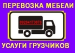 Грузовые перевозки и услуги грузчиков 8-928-417-38-78 Краснодар