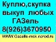 Куплю,срочный выкуп,скупка Газель в любом сост. от 2000гв