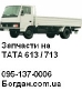 Запчасти Тата (Tata Lpt613 )