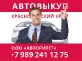 Автовыкуп | Выкуп авто | ООО «Авторитет» | Новороссийск и край