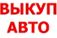 Срочный выкуп автомобилей в Краснодаре, Краснодарском крае, Сочи