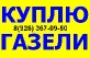 Куплю,срочный выкуп,скупка Газель в любом сост. от 2000гв