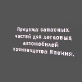 Автосервис по ремонту легковых автомобилей .