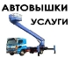 Аренда автовышек (мехрук) 12-26 м