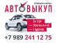 Автовыкуп | ООО «Авторитет» | Новороссийск и край