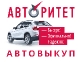 Автовыкуп | Выкуп авто | ООО «Авторитет» | Новороссийск и край